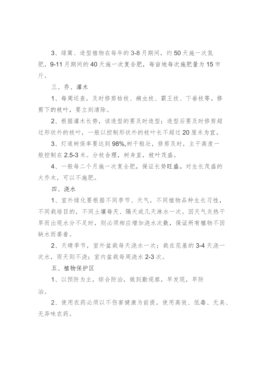 物业绿化养护、防病虫、安全要点及考核标准.docx_第2页