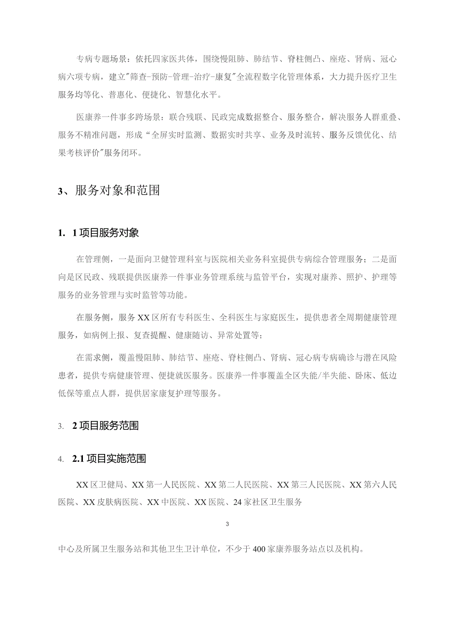 XX区卫生健康局“健康大脑+智慧医疗”二期项目采购需求.docx_第3页