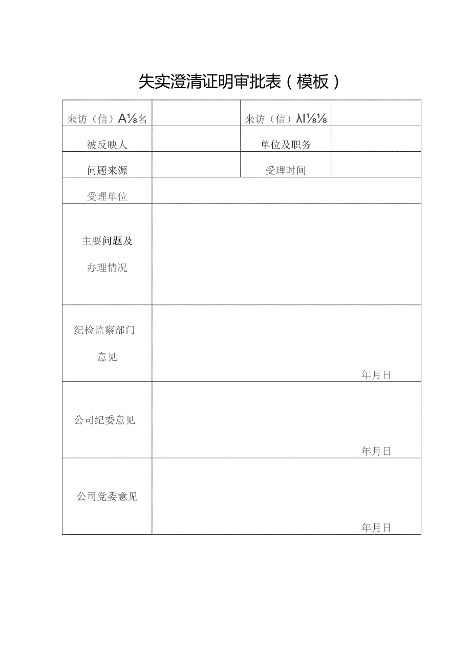 失实澄清证明审批表（模板）.docx_第1页