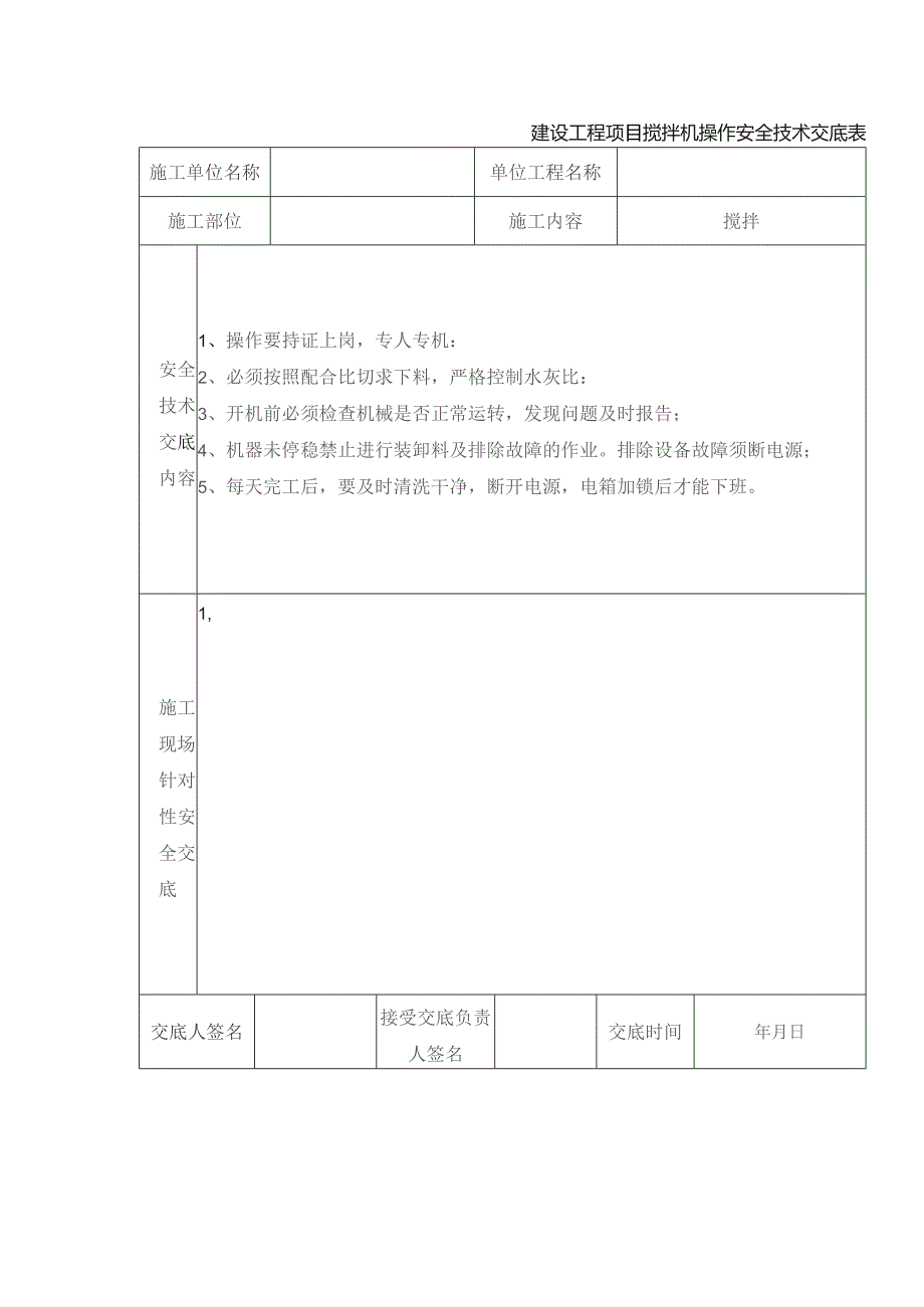 建设工程项目搅拌机操作安全技术交底表.docx_第1页