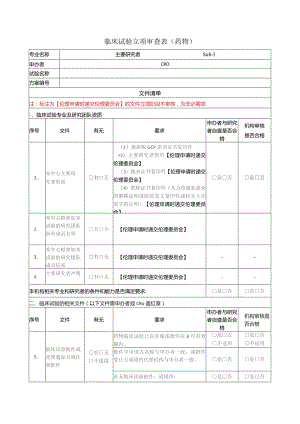 临床试验立项审查表药物.docx