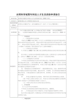 光明科学城青年科技人才生活资助申请指引.docx