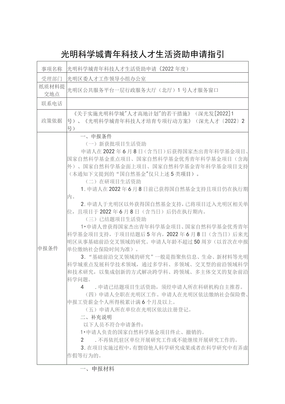 光明科学城青年科技人才生活资助申请指引.docx_第1页