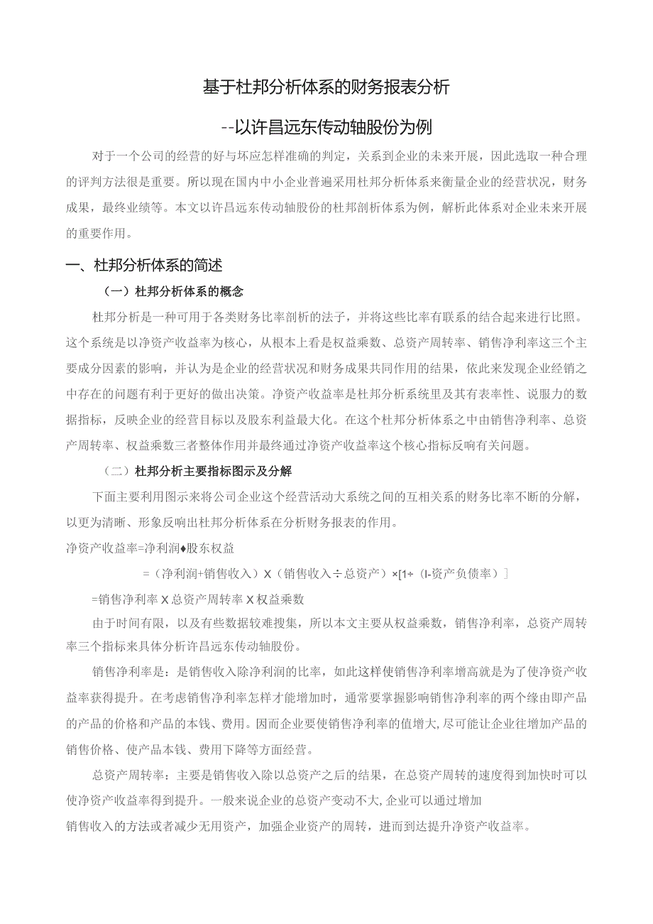 基于杜邦分析体系的财务报表分析-.docx_第3页