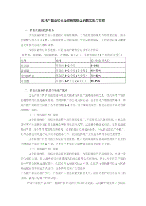 房地产置业项目经理销售操盘销售实施与管理.docx