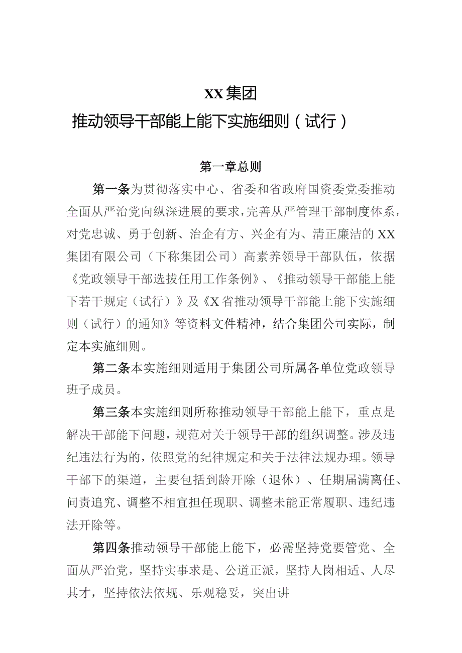 国有企业推进领导干部能上能下实施细则模版.docx_第1页