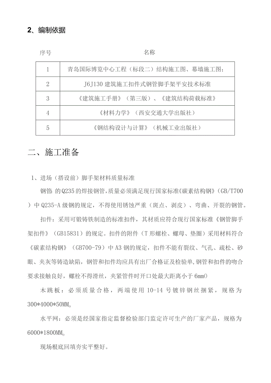 外脚手架施工方案(幕墙).docx_第2页