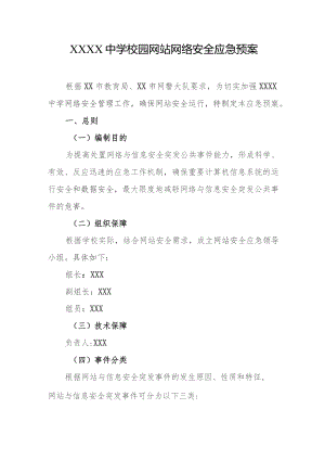 中学校园网站网络安全应急预案.docx