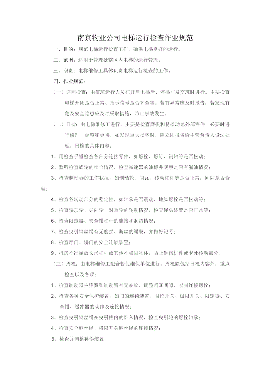 南京物业公司电梯运行检查作业规范.docx_第1页