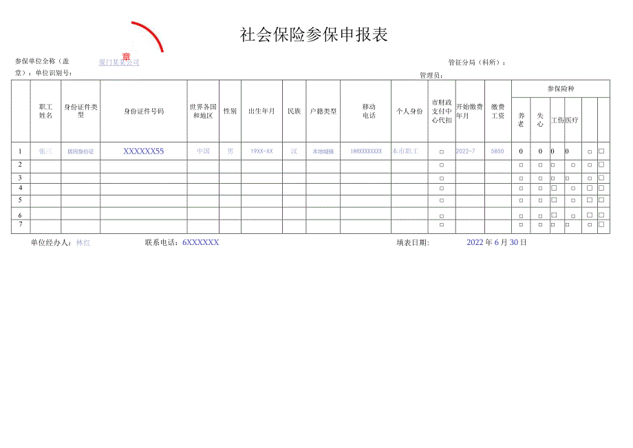 公章社会保险参保申报表.docx_第1页