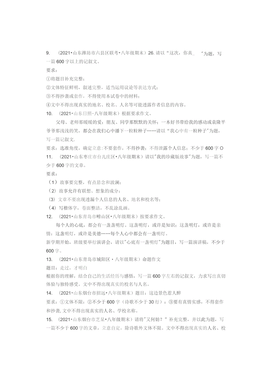 2021年山东省各市八年级下学期期末作文题目汇编（无例文）.docx_第3页