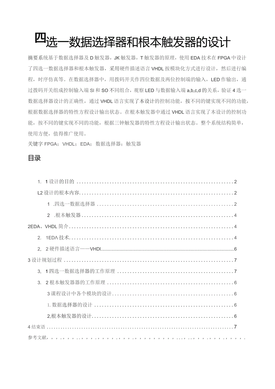 基本触发器-四选一数据选择器.docx_第1页