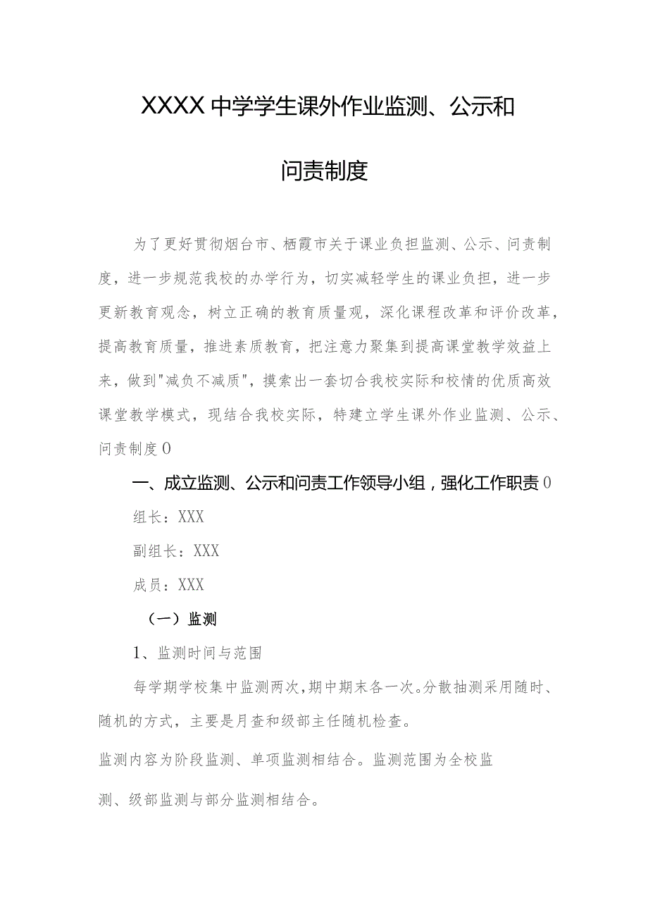 中学学生课外作业监测、公示和问责制度.docx_第1页