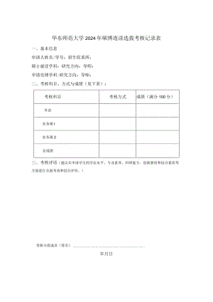 华东师范大学2024年硕博连读选拔考核记录表.docx