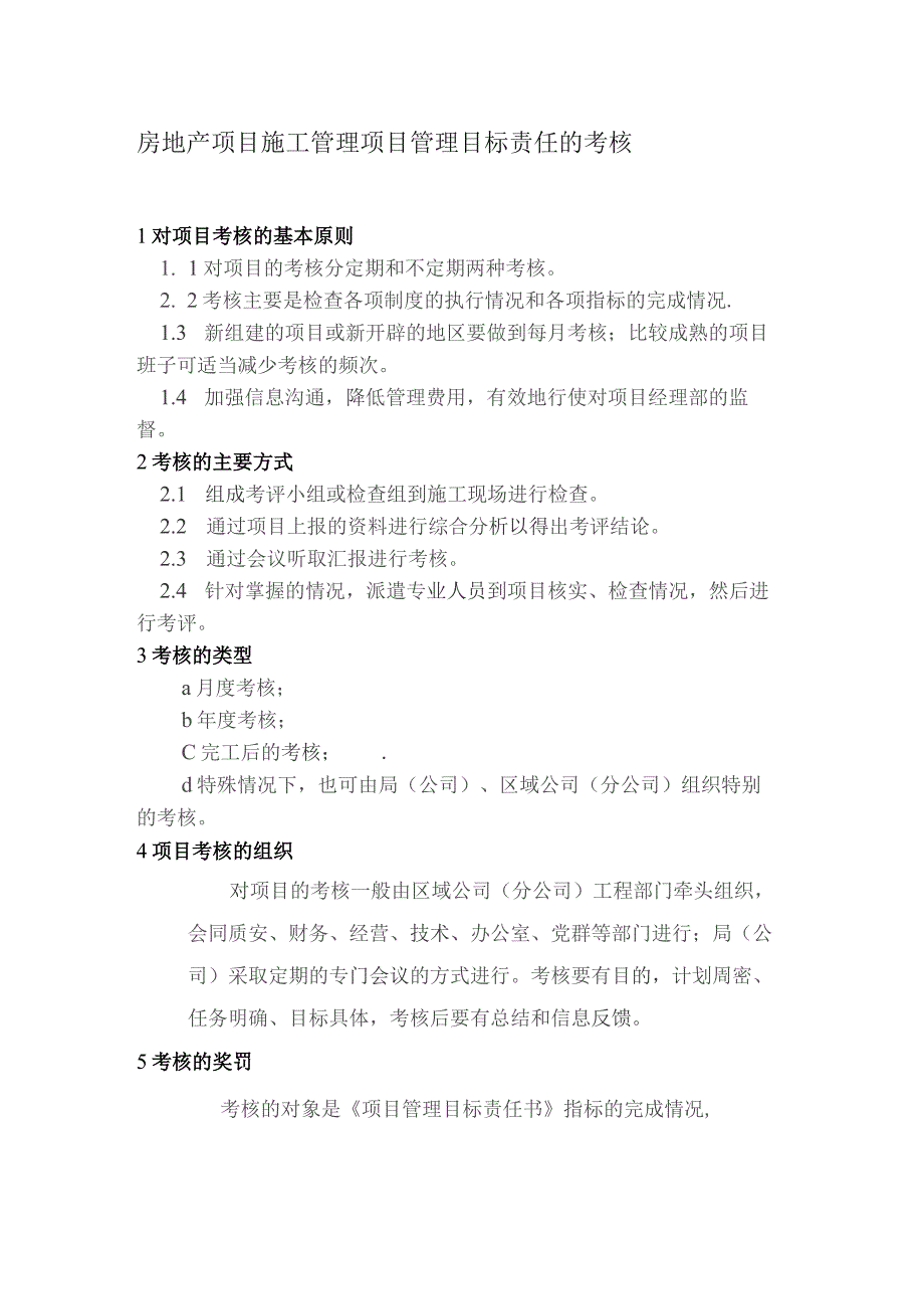 房地产项目施工管理项目管理目标责任的考核.docx_第1页