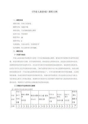 《学前儿童游戏》课程大纲.docx