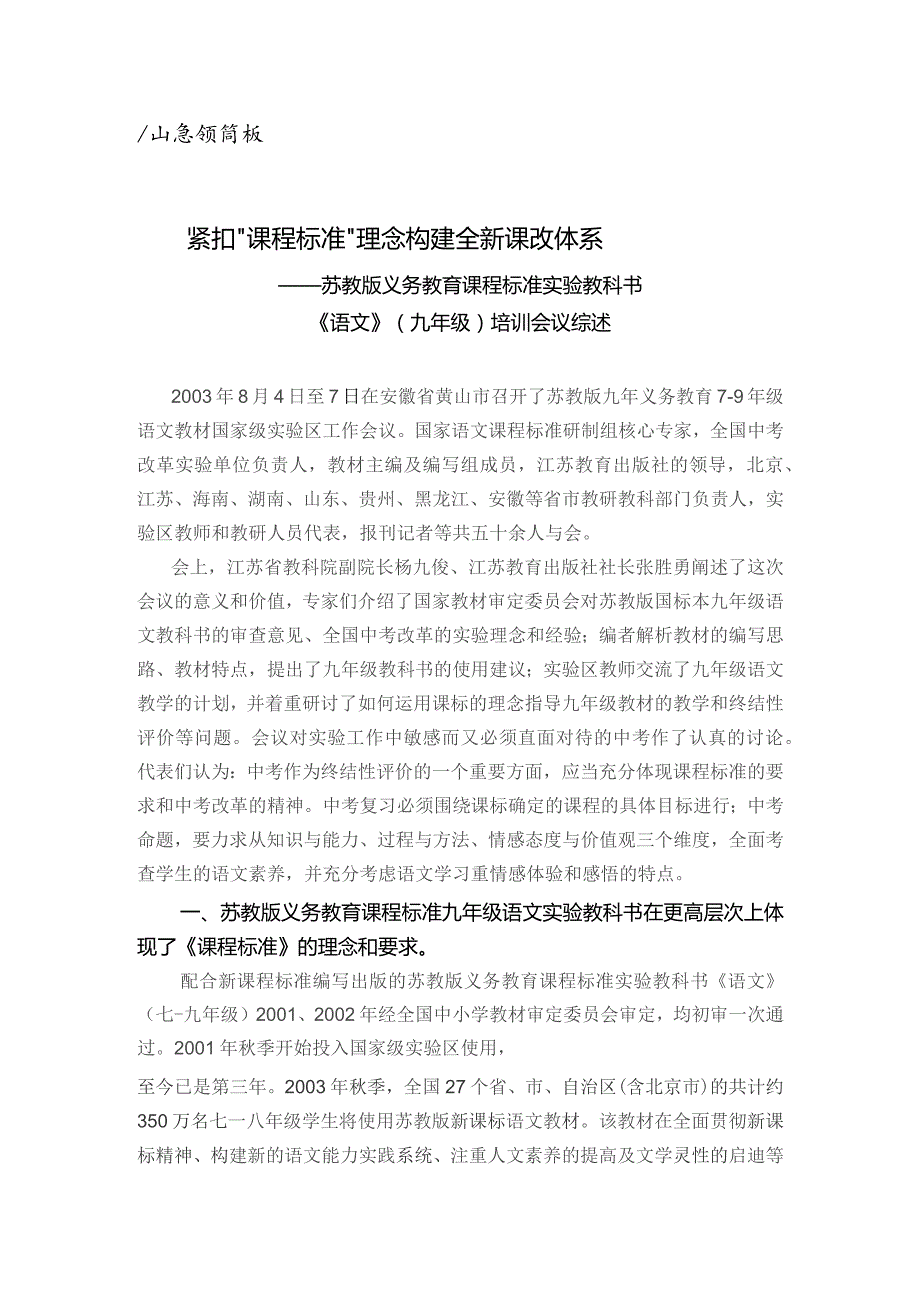 黄山会议简报紧扣“课程标准”理念构建全新课改体系.docx_第1页