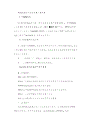 建设集团公司安全技术交底制度.docx