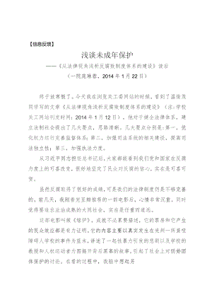 信息反馈浅谈未成年保护——《从法律视角浅析反腐败制度体系的建设》读后.docx