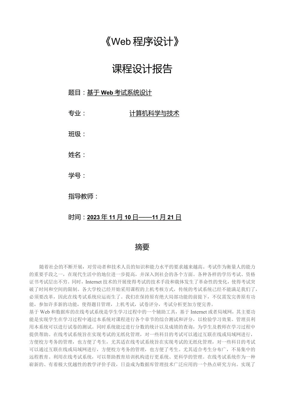 基于web在线考试系统.docx_第1页