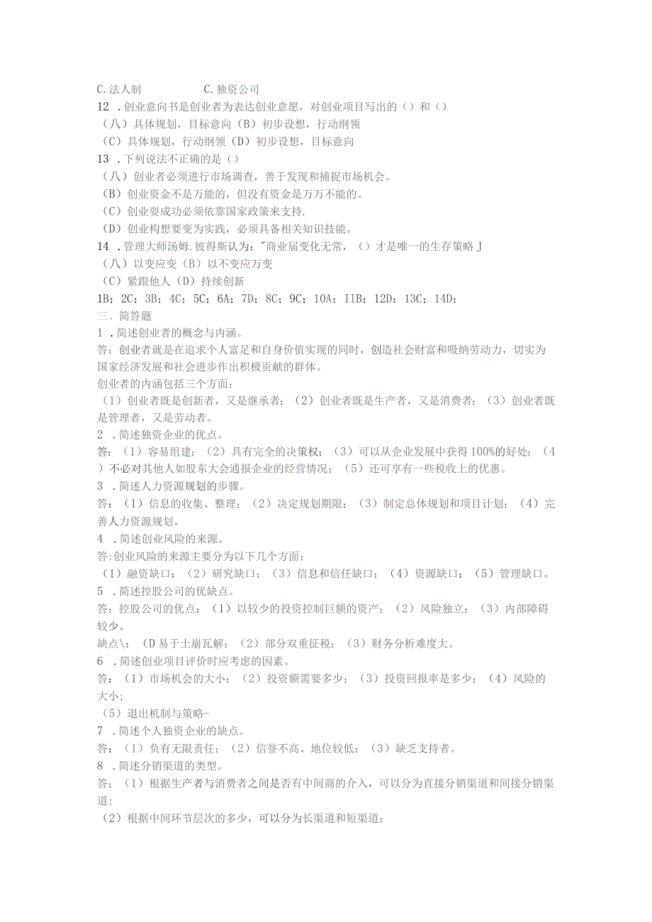 创业管理期末复习指导.docx_第2页