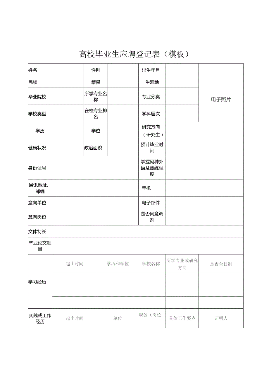 高校毕业生应聘登记表模板.docx_第1页