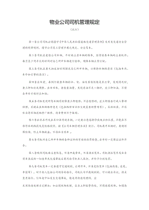 物业公司司机管理规定.docx