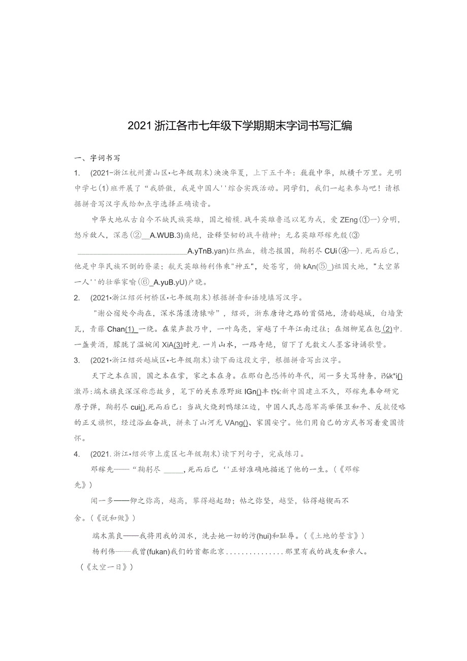 2021浙江各市七年级下学期期末字词书写汇编.docx_第1页