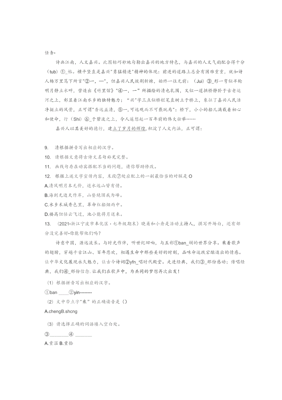 2021浙江各市七年级下学期期末字词书写汇编.docx_第3页