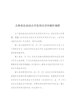 吉林省农业综合开发项目评审操作规程.docx