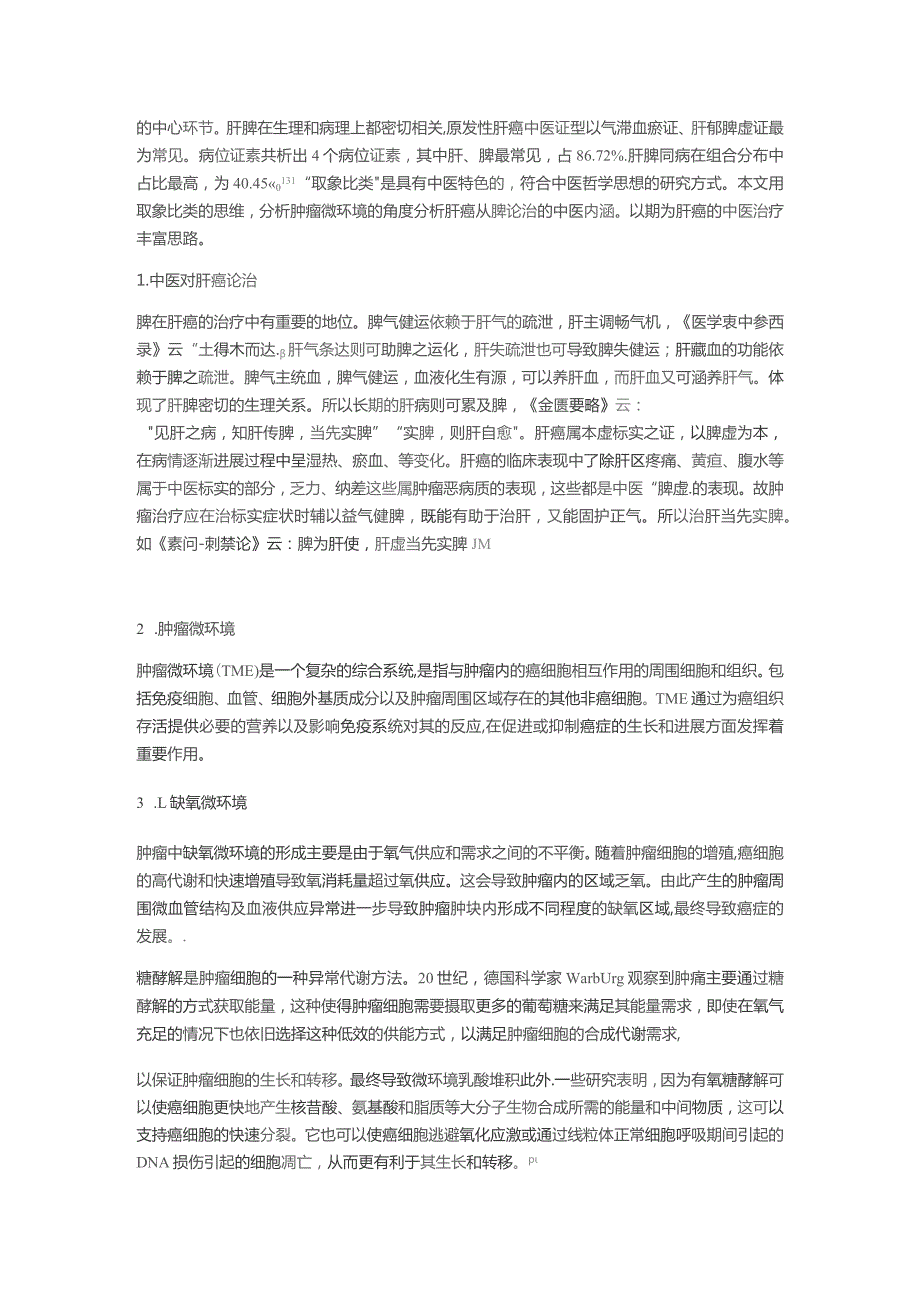 基于取象比类法探讨肿瘤微环境与肝癌从脾论治的关系.docx_第2页