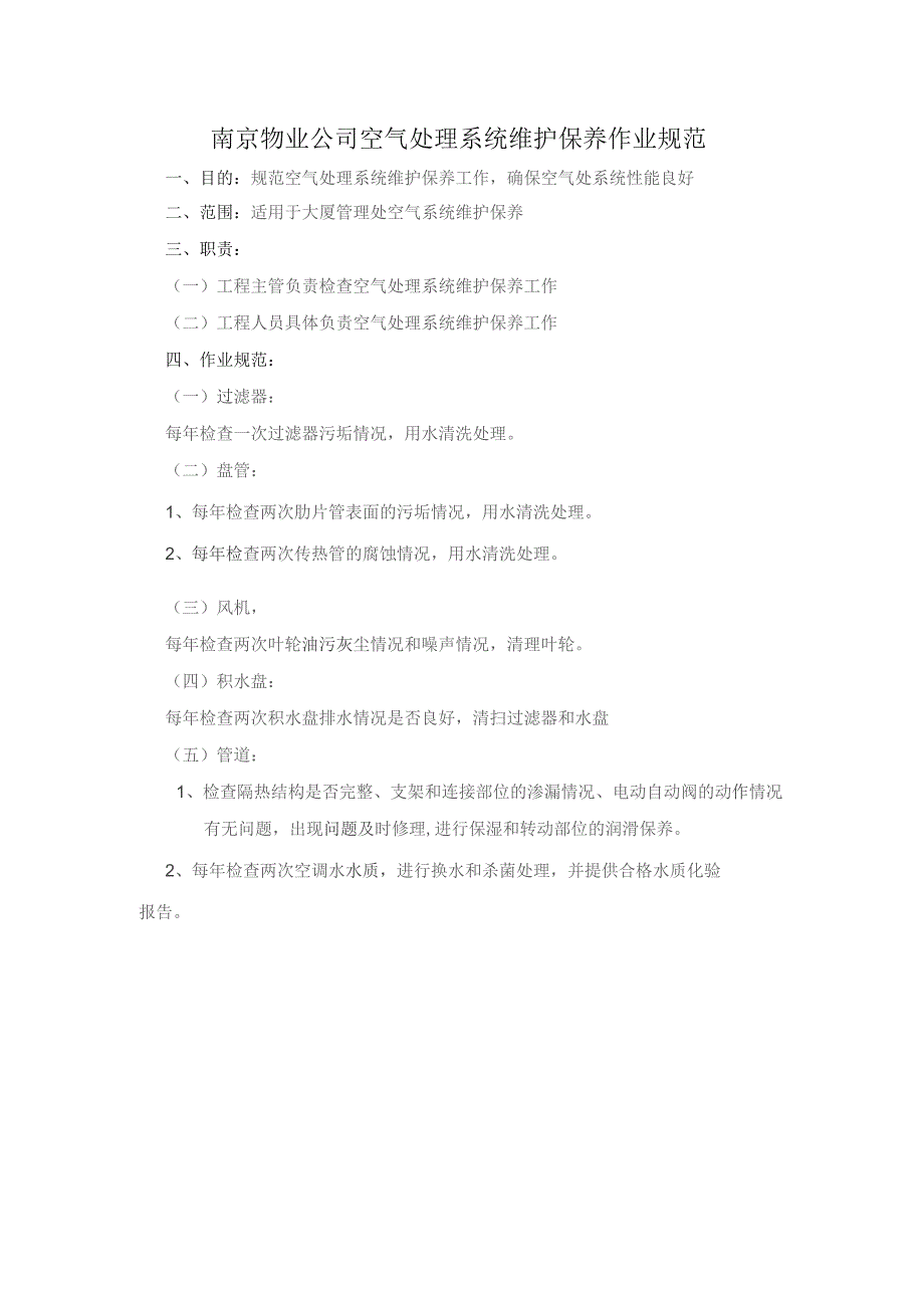 南京物业公司空气处理系统维护保养作业规范.docx_第1页