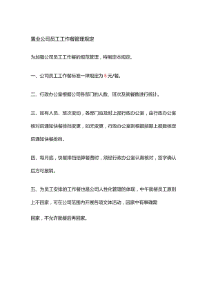 置业公司员工工作餐管理规定.docx