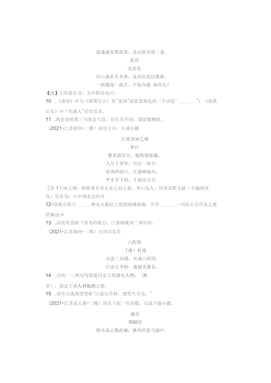 2021年江苏省各市九年级各区二模古诗阅读汇编.docx_第3页