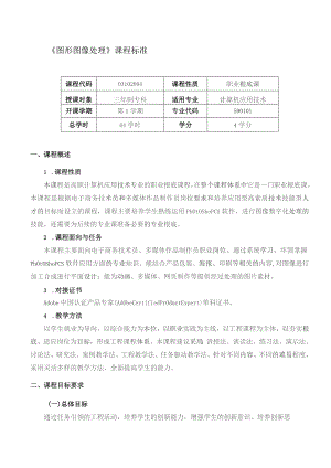 图形图像处理-课程标准.docx