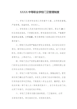 中等职业学校门卫管理制度.docx