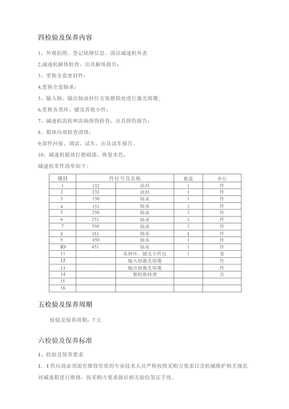 华能玉环分公司输煤皮带机减速机外送检验保养技术规范书.docx_第3页