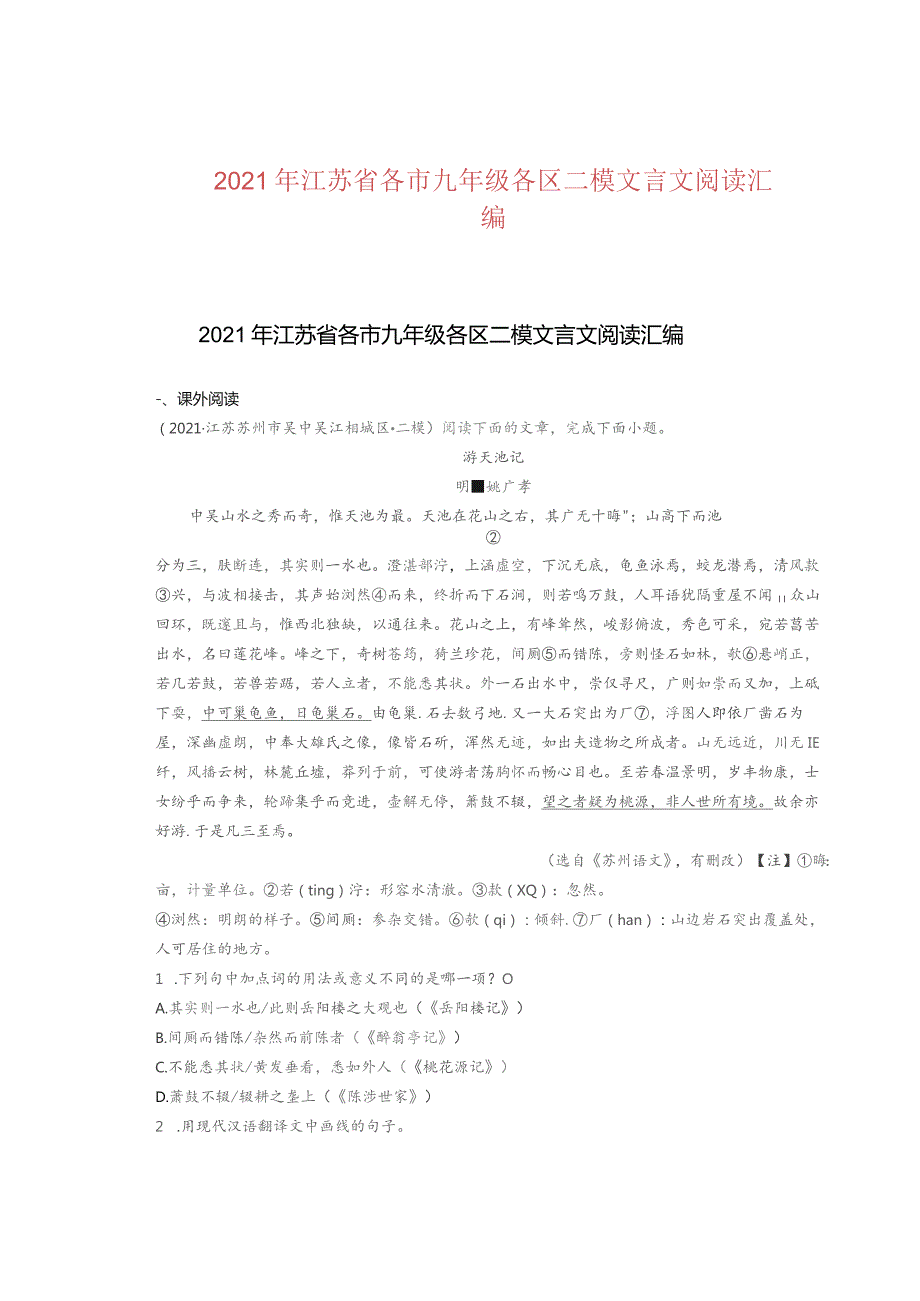 2021年江苏省各市九年级各区二模文言文阅读汇编.docx_第1页