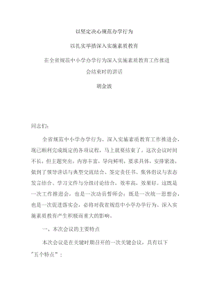 以坚定决心规范办学行为.docx