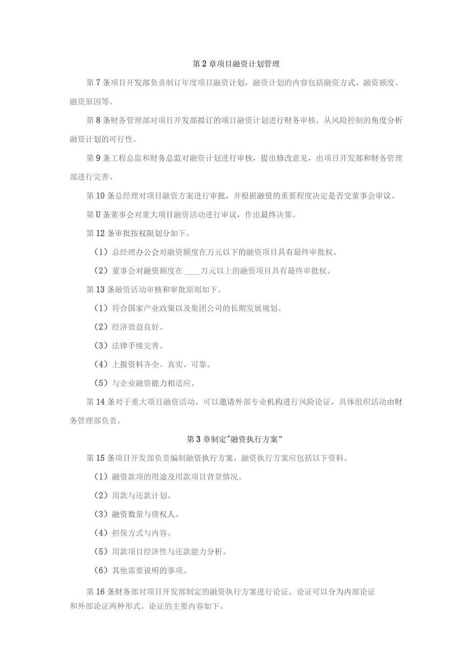 房地产企业项目融资管理制度.docx_第2页