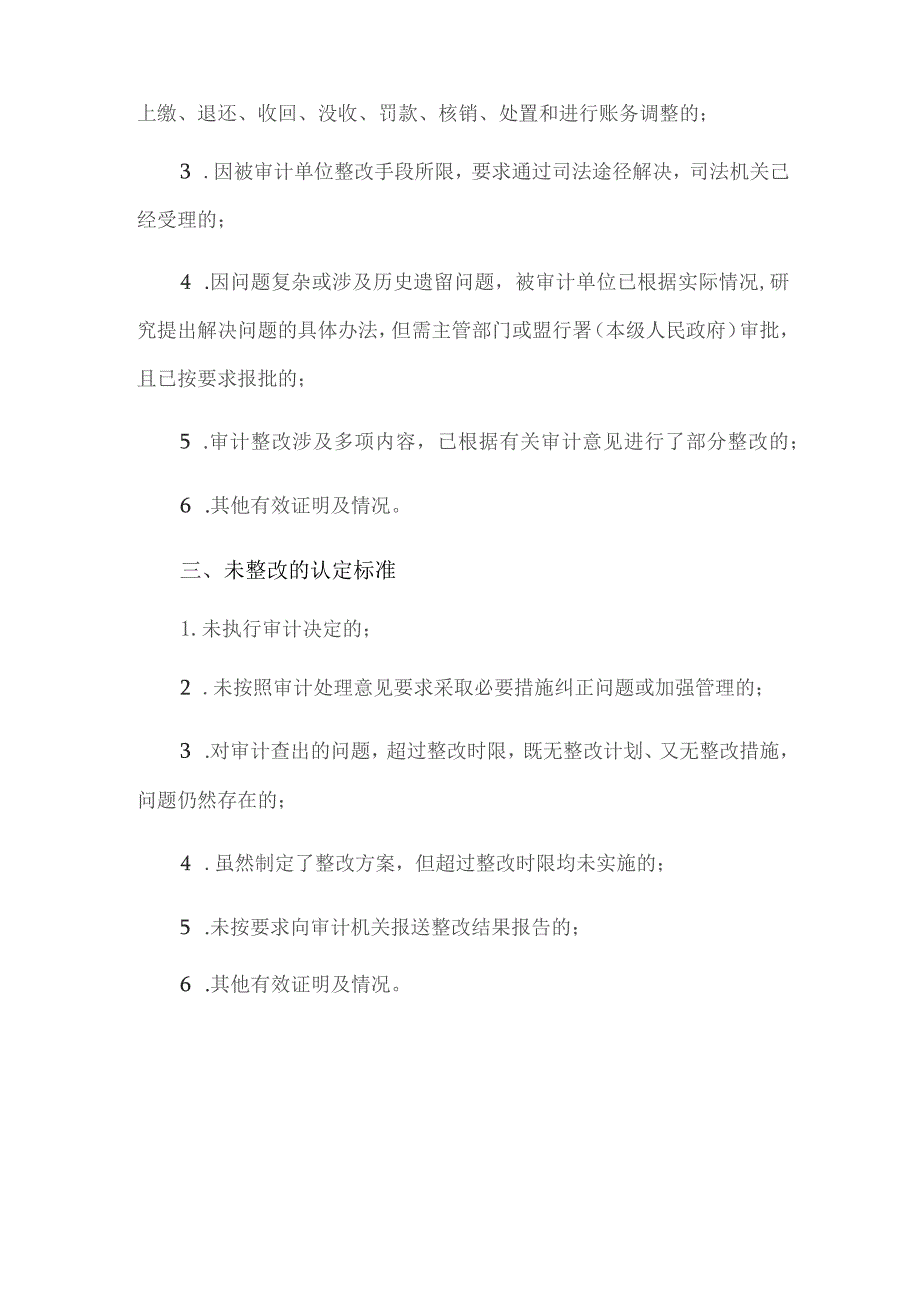 行政事业单位审计问题整改认定标准.docx_第3页