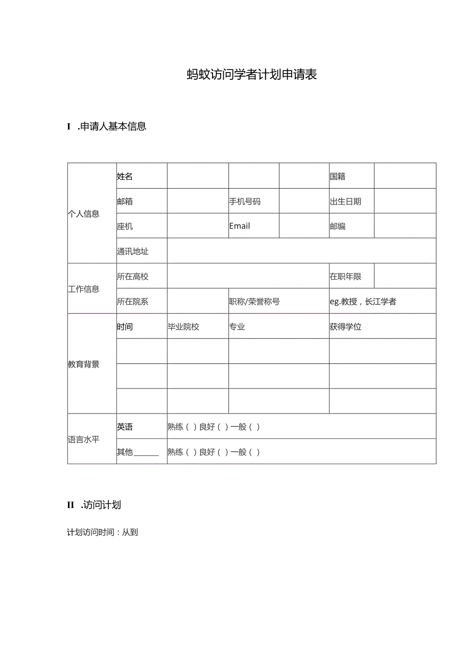 蚂蚁访问学者计划申请表.docx_第1页