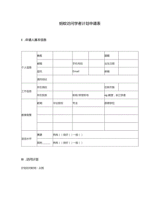 蚂蚁访问学者计划申请表.docx