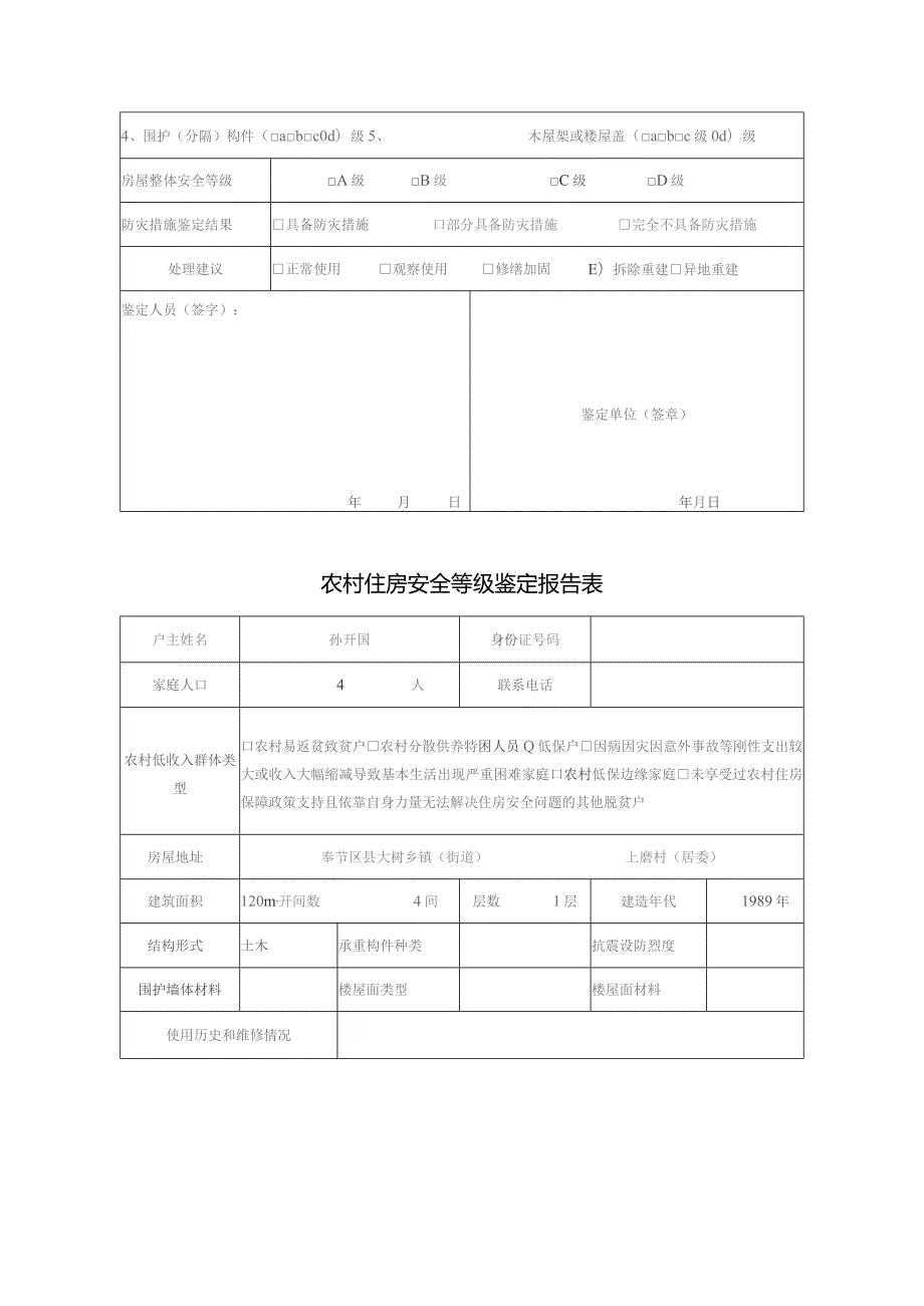 农村住房安全等级鉴定报告表.docx_第3页