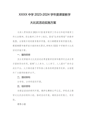 中学2023-2024学年度课堂教学大比武活动实施方案.docx