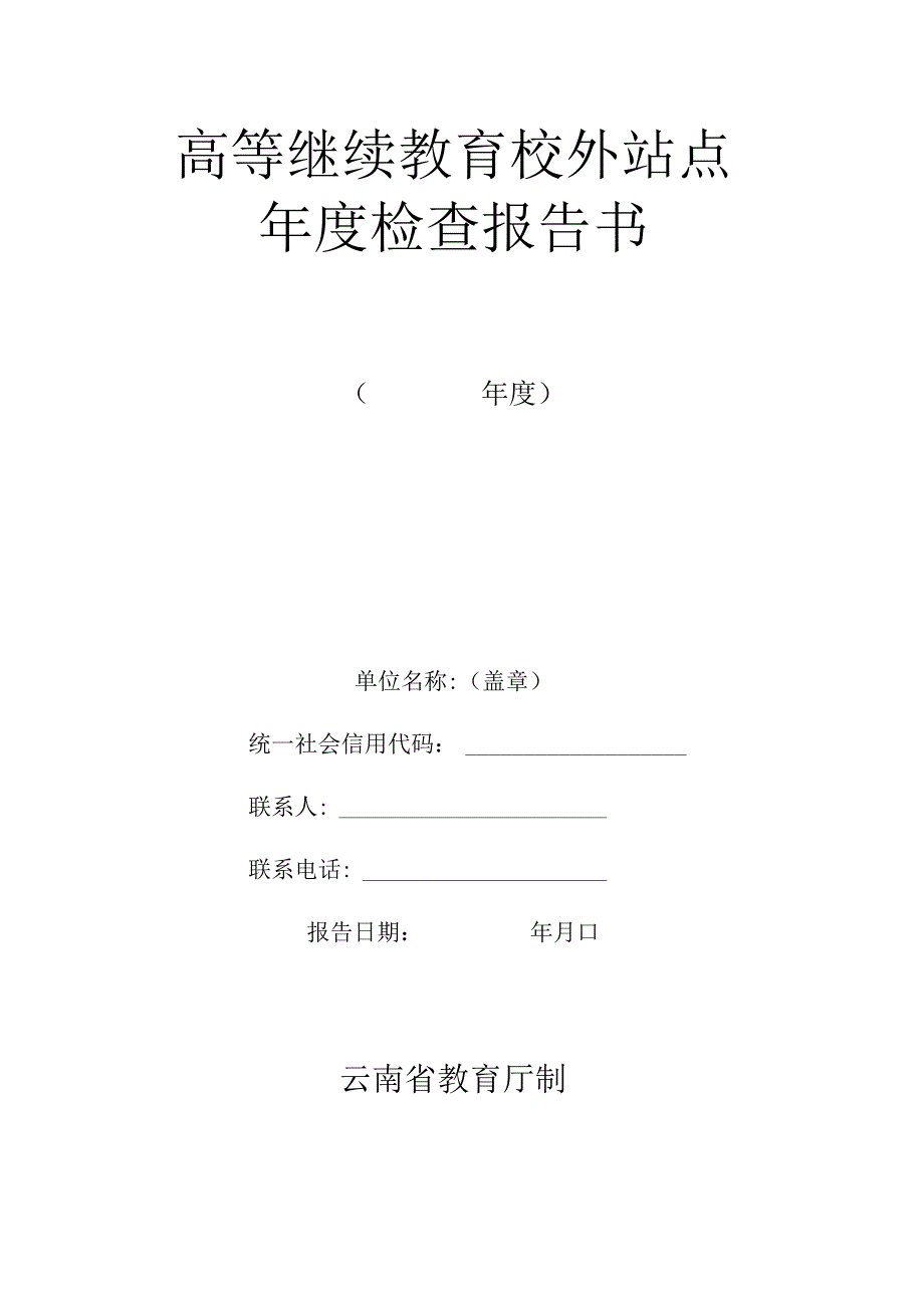 高等继续教育校外站点年度检查报告书.docx_第1页