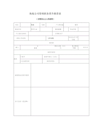 珠海公司管理职务晋升推荐表（主管及以上人员适用）.docx