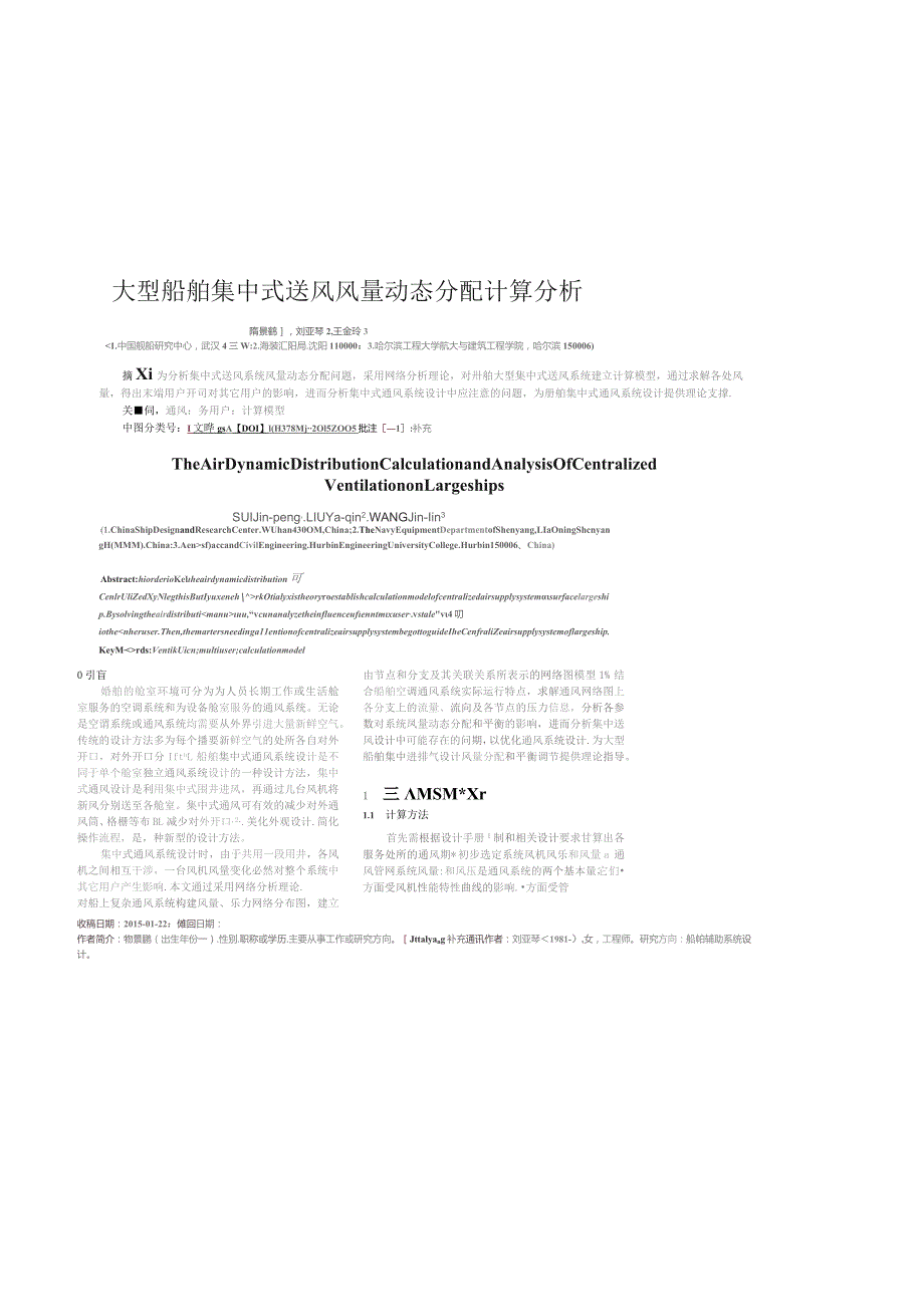 大型船舶集中式送风风量动态分配计算分析.docx_第1页