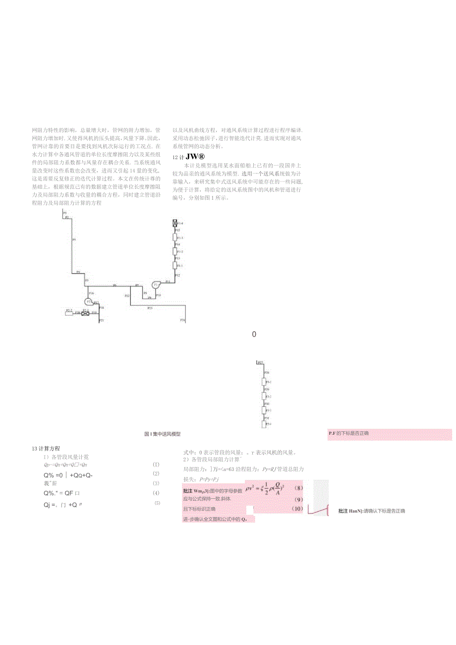 大型船舶集中式送风风量动态分配计算分析.docx_第2页