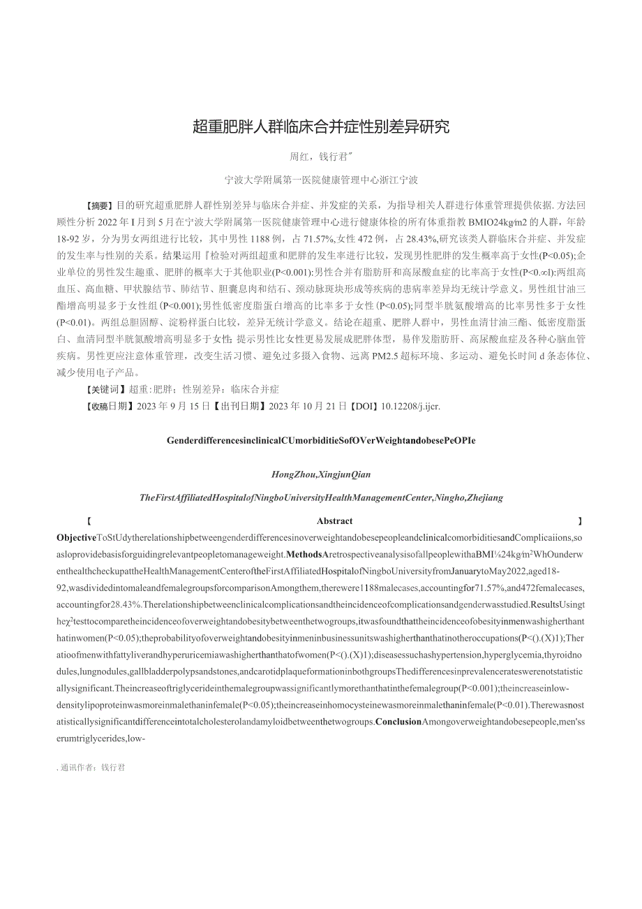 超重肥胖人群临床合并症性别差异研究.docx_第1页